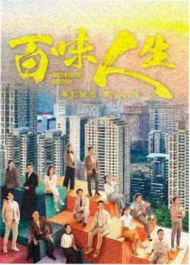 天天乐快播电影网收藏清单剧集巷口有风海报